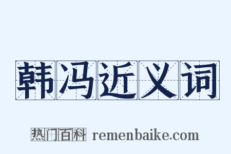 韩冯近义词是什么意思的图片
